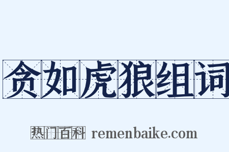 贪如虎狼组词是什么意思的图片